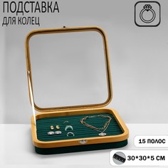 Подставка под кольца Queen fair Стиль 15 полос дерево 30x30x4 см зелёная