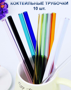 Стеклянные трубочки Bright Light длиной 20 см 10 шт с ершиком