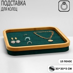 Подставка под кольца Queen fair Стиль 15 полос дерево 30x30x4 см зелёная