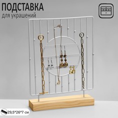 Подставка для украшений Queen fair Круг 3 ряда 7x29 5x26 см белая