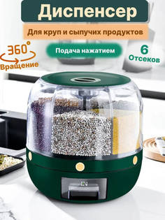 Диспенсер для круп 6 секций - кухонный органайзер для сыпучих продуктов 6 л зеленый No Brand