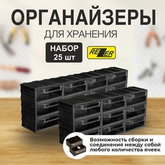 Сборный органайзер Rezer для хранения 25 ячеек черный