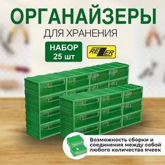 Сборный органайзер Rezer для хранения 25 ячеек зеленый