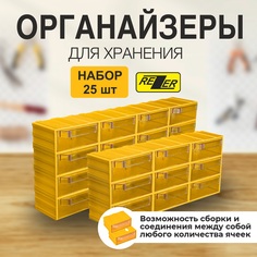 Сборный органайзер Rezer для хранения 25 ячеек желтый
