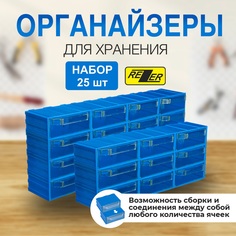 Сборный органайзер Rezer для хранения 25 ячеек синий
