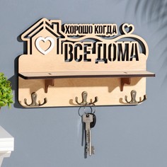 Ключница с полкой Дарим Красиво Хорошо когда светлый 28х23х75 см