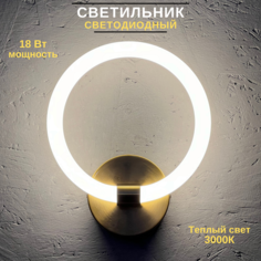 Светильник настенный светодиодный FEDOTOV 18Вт 3000К бронза кольцо