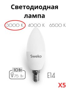 Светодиодные лампочки Sweko E14 10 Вт 3000К свеча 5 штук