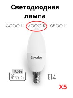 Светодиодные лампочки Sweko E14 10 Вт 4000К свеча 5 штук