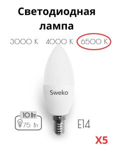 Светодиодные лампочки Sweko E14 10 Вт 6500К свеча 5 штук