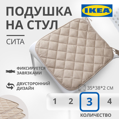 Подушка на стул IKEA SITTA СИТА 35x38x2 см бежевый 3шт