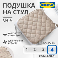 Подушка на стул IKEA SITTA СИТА 35x38x2 см бежевый 4шт