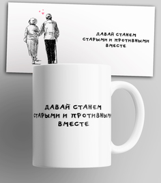 Кружка с принтом Давай станем старыми и противными вместе No Brand