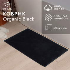 Коврик махровый Этель Organic Black 50х70 см 100% хл 550грм2