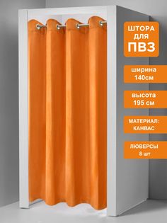 Штора для примерочных пвз ВсеТканиТут на люверсах 140х195 см