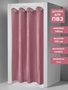 Штора для примерочных пвз ВсеТканиТут на люверсах 140х195 см