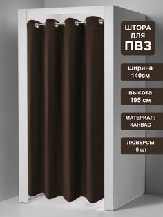 Штора для примерочных пвз ВсеТканиТут на люверсах 140х195 см