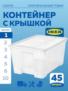Контейнер с крышкой IKEA SAMLA САМЛА 57x39x28 см,45 л, прозрачный