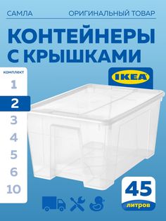 Контейнер с крышкой IKEA SAMLA САМЛА 57x39x28 см,45 л, прозрачный 2шт