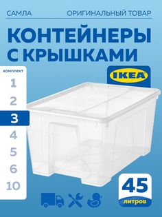 Контейнер с крышкой IKEA SAMLA САМЛА 57x39x28 см,45 л, прозрачный 3шт