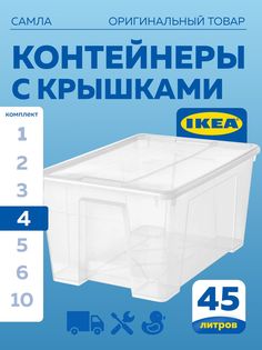 Контейнер с крышкой IKEA SAMLA САМЛА 57x39x28 см,45 л, прозрачный 4шт