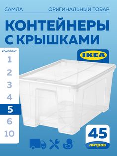 Контейнер с крышкой IKEA SAMLA САМЛА 57x39x28 см,45 л, прозрачный 5шт