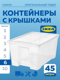 Контейнер с крышкой IKEA SAMLA САМЛА 57x39x28 см,45 л, прозрачный 6шт