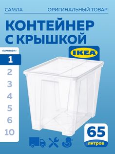 Контейнер с крышкой IKEA SAMLA САМЛА 57х39х42 см, 65 л, прозрачный