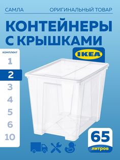 Контейнер с крышкой IKEA SAMLA САМЛА 57х39х42 см 65 л прозрачный 2шт