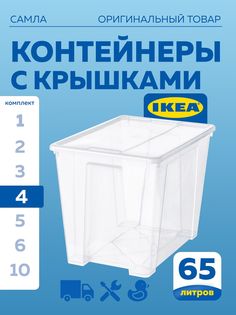 Контейнер с крышкой IKEA SAMLA САМЛА 57х39х42 см 65 л прозрачный 4шт