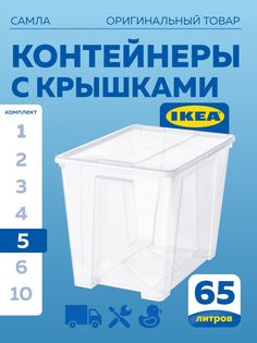 Контейнер с крышкой IKEA SAMLA САМЛА 57х39х42 см 65 л прозрачный 5шт
