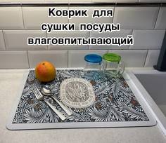 Коврик для сушки посуды влаговпитывающий 40 х 50 белый No Brand
