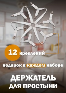 Держатель для простыни Romarik 12 зажимов