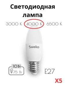 Светодиодные лампочки Sweko E27 10 Вт 4000К свеча 5 штук