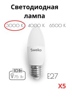 Светодиодные лампочки Sweko E27 10 Вт 3000К свеча 5 штук