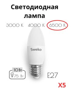 Светодиодные лампочки Sweko E27 10 Вт 6500К свеча 5 штук
