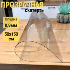 Скатерть EVKKA клеенка на стол глянец гибкое стекло 50x150см 0,8мм