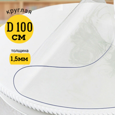 Скатерть EVKKA клеенка на стол гибкое стекло круг 100 глянцевая