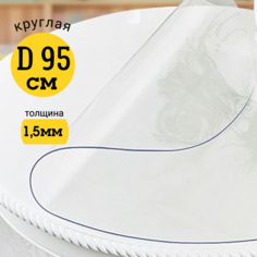 Скатерть EVKKA клеенка на стол гибкое стекло круг 95 глянцевая