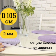 Скатерть EVKKA клеенка на стол гибкое стекло круг 105 глянцевая