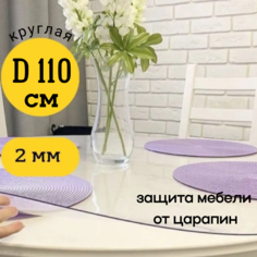 Скатерть EVKKA клеенка на стол гибкое стекло круг 110 глянцевая
