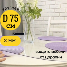 Скатерть EVKKA клеенка на стол гибкое стекло круг 75 глянцевая