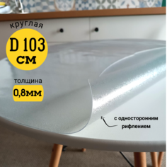 Скатерть EVKKA клеенка на стол гибкое стекло круг 103 с рифлением