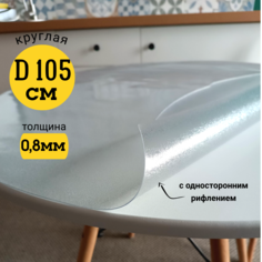 Скатерть EVKKA клеенка на стол гибкое стекло круг 105 с рифлением