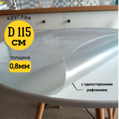 Скатерть EVKKA клеенка на стол гибкое стекло круг 115 с рифлением