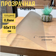 Скатерть EVKKA на стол рифленая гибкое стекло 65x115 см 08мм