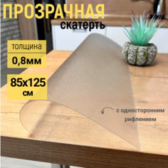 Скатерть EVKKA на стол рифленая гибкое стекло 85x125см 08мм
