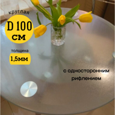 Скатерть EVKKA клеенка на стол гибкое стекло круг 100 с рифлением