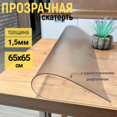 Скатерть EVKKA клеенка на стол рифленая гибкое стекло 65x65 см