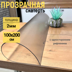 Скатерть EVKKA на стол рифленая гибкое стекло 100x200 см 2мм